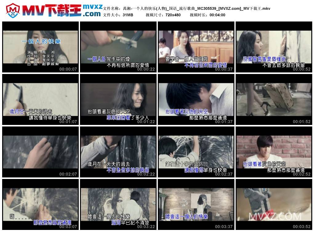 禹湘-一个人的快乐(人物)_国语_流行歌曲_MC305539